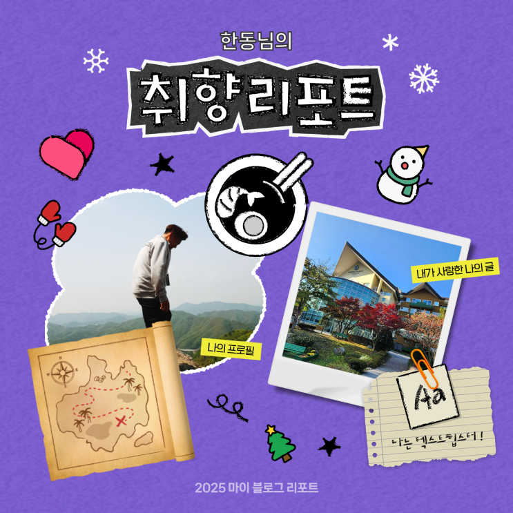  [2025 마이 블로그 리포트] 데이터로 채워보는 내 블로그 취향 리포트