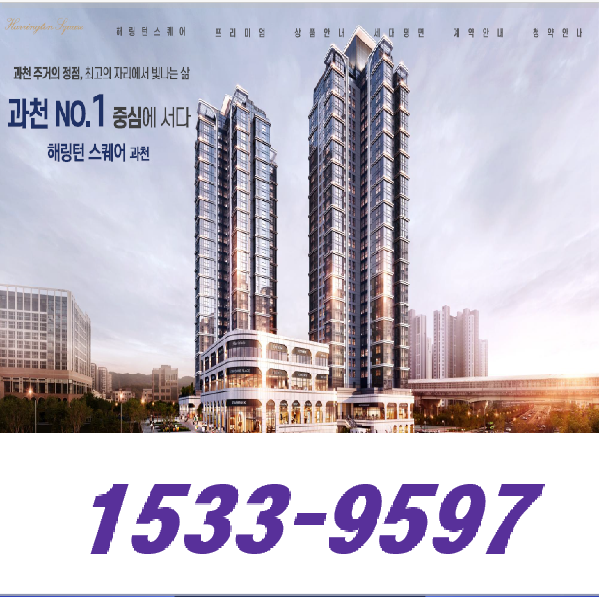  해링턴 스퀘어 과천 모델하우스 방문기, 분양정보, 계약금 7천만원으로 과천에 내집마련