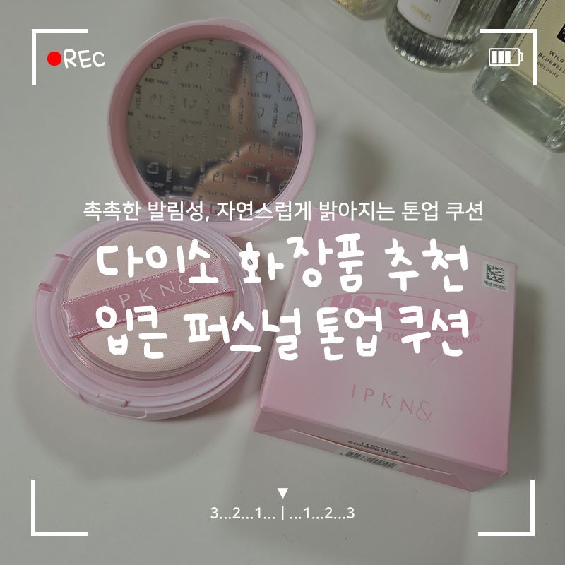 다이소 화장품 추천 '입큰 퍼스널 톤업 쿠션' 촉촉한 발림성, 자연스러운 톤 보정 (+이니스프....