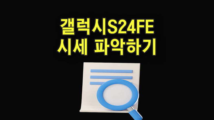  갤럭시S24FE 가성비 현재 시점 시세 파악하기