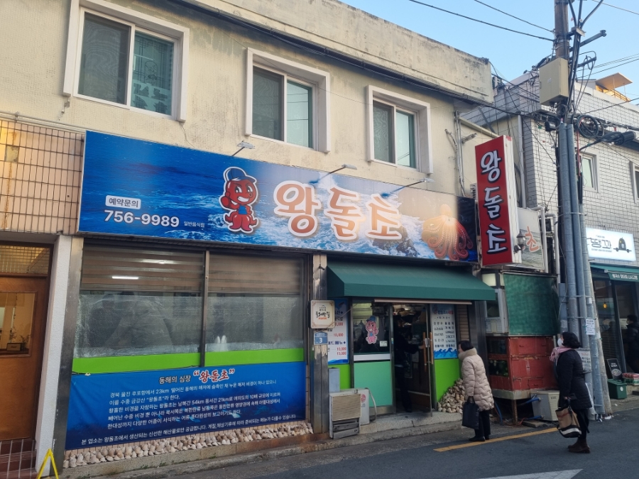 왕돌초 사진 2