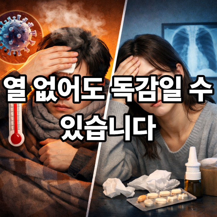   B형 독감은 고열이 꼭 나타날까? 열 없는 사례 분석