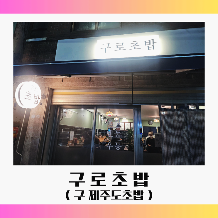  구로초밥 이전 방문기｜제주도 초밥 달인의 변함없는 맛