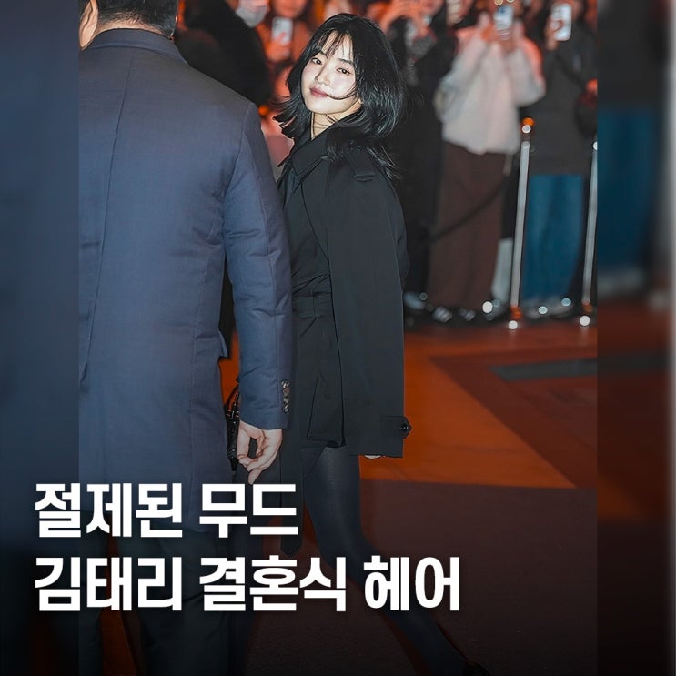  꾸민 듯 안 꾸민 듯.. 신민아 결혼식 속 김태리 C컬펌 디테일