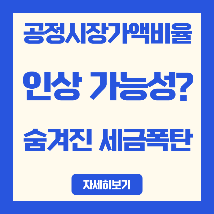  2026년 보유세 또 오른다? 공정시장가액비율 인상으로 종부세 33% 급증