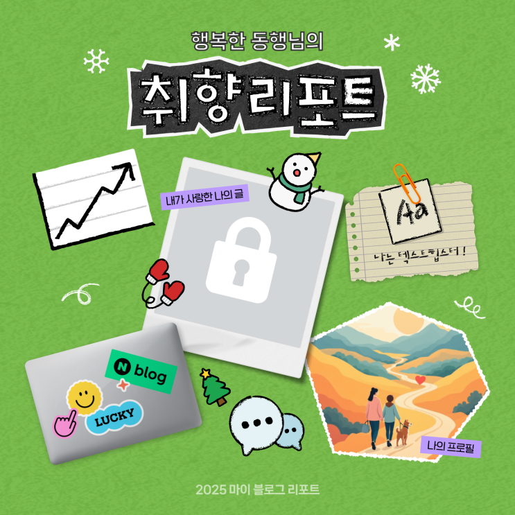  [2025 마이 블로그 리포트] 데이터로 채워보는 내 블로그 취향 리포트