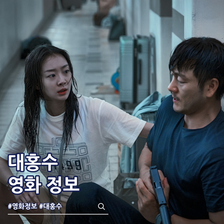  넷플릭스 대홍수 출연진 줄거리 평점 쿠키