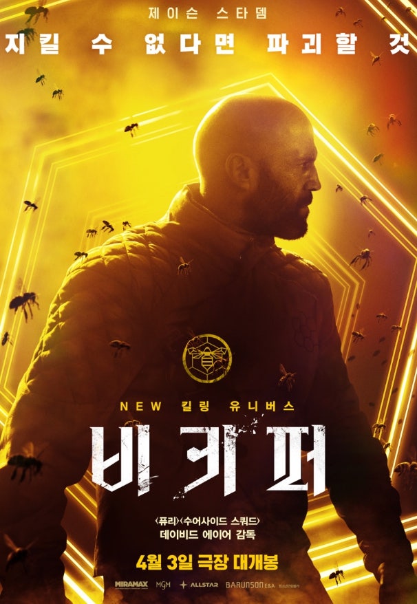 영화 비키퍼 줄거리 결말 관람평 정보