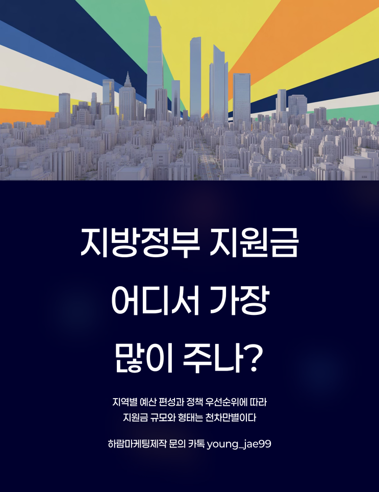  지방정부 지원금, 어디서 가장 많이 주나?