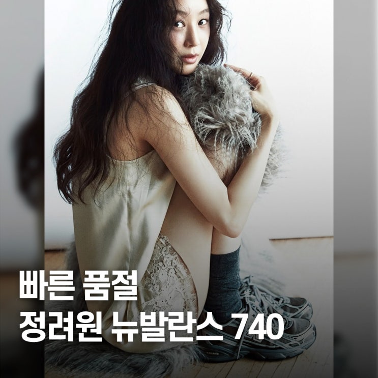  8분 만에 완판.. 정려원, 뉴발란스 운동화 740 패션 화제
