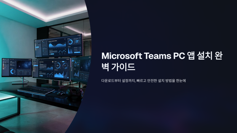 마이크로소프트 팀즈 PC 앱 설치 방법은?