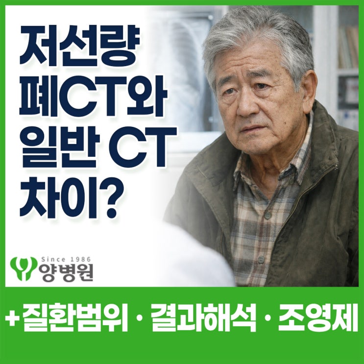  저선량 폐CT와 일반CT, 무엇이 다를까요? 폐CT 질환 · 조영제 · 검사과정 · 검사주기  · 폐CT 결과해석까지 - 강동 종합검진센터