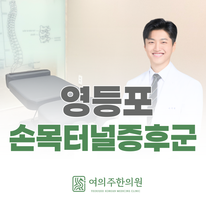  영등포 손목터널증후군 병원, 손목의 문제만이 아닐 수 있습니다.