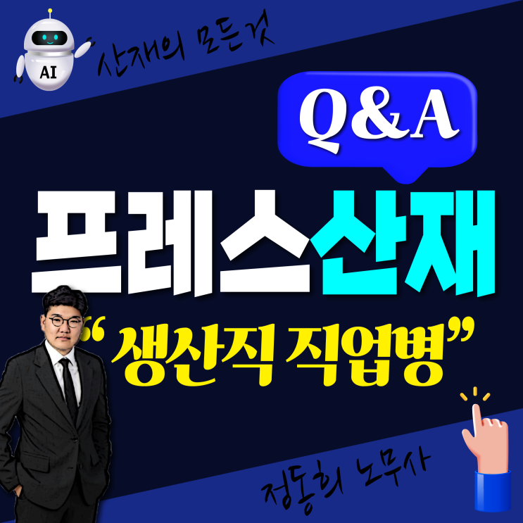  [생산직 직업병] 프레스공 산재 신청(근골격계질환, 폐암, 난청)