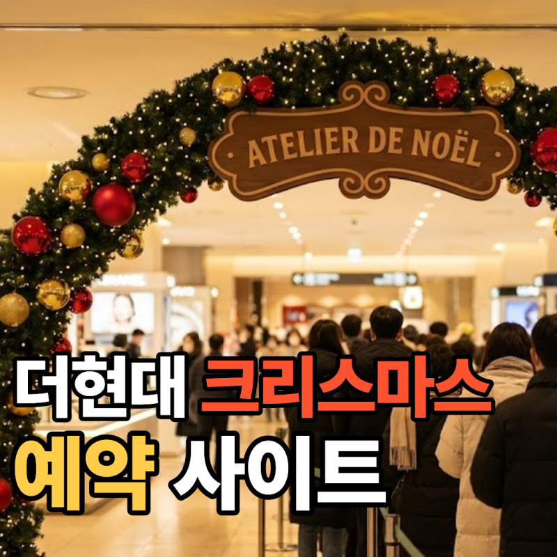 더현대서울 크리스마스 예약 사이트 바로가기 및 현장 웨이팅 방법 정리