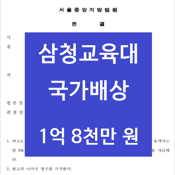  삼청교육대 피해보상금 국가배상 청구소송 1억 8천만원 승소 사례