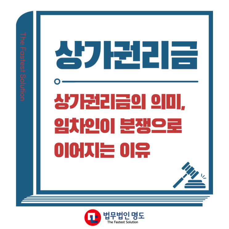  상가권리금의 의미와 임차인이 분쟁으로 이어지는 이유