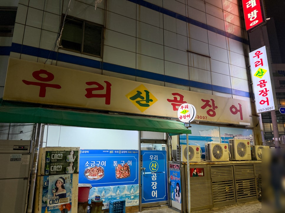 우리산곰장어 사진 1
