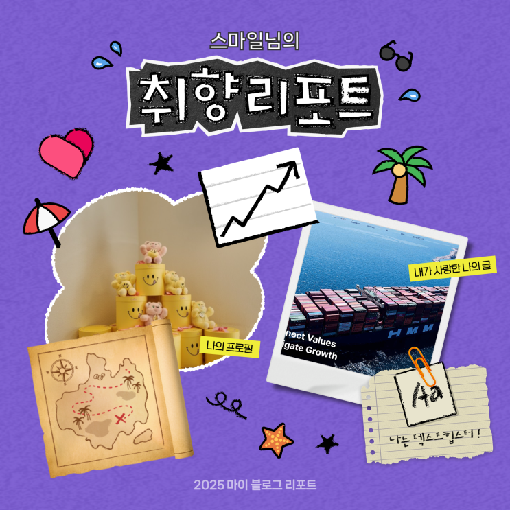  [2025 마이 블로그 리포트] 데이터로 채워보는 내 블로그 취향 리포트