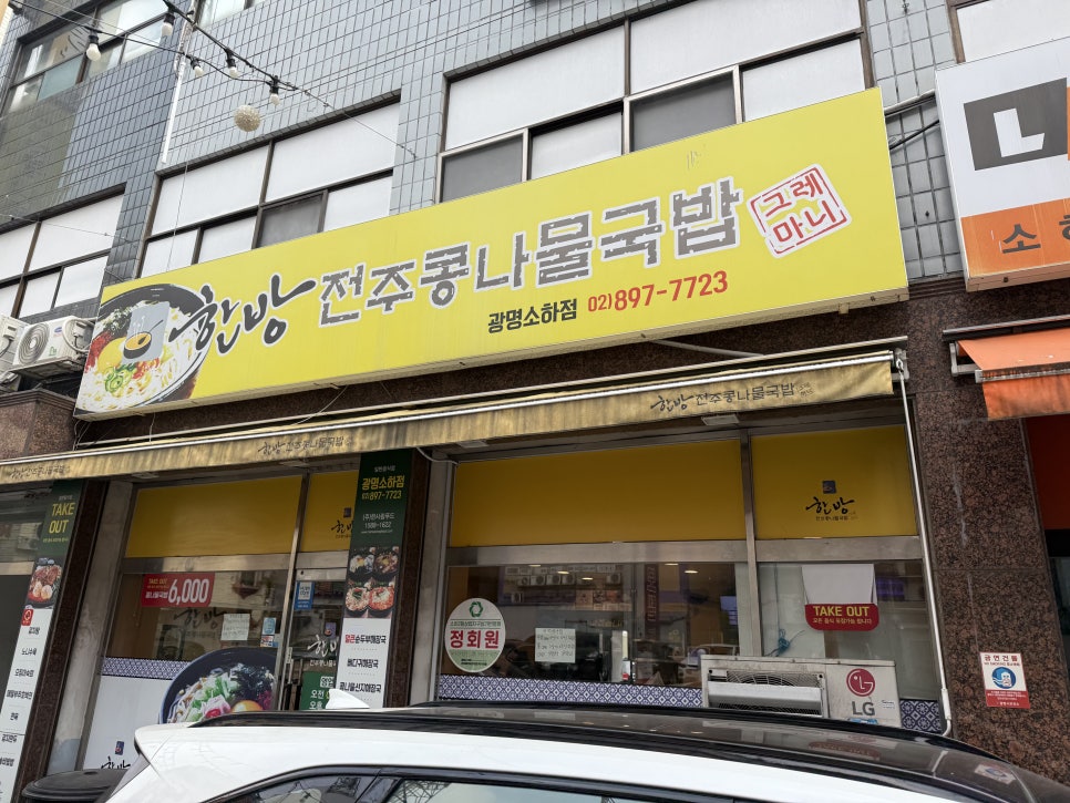 한방전주콩나물국밥 사진 2