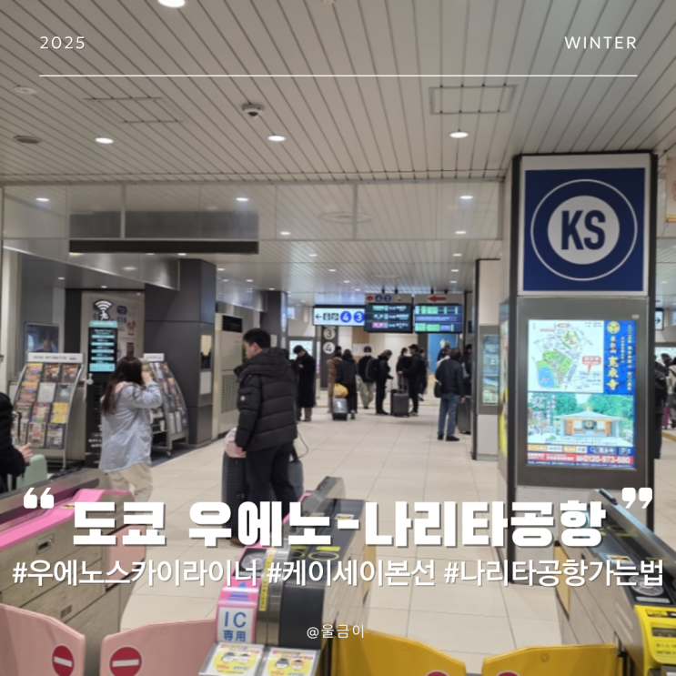  도쿄 우에노-나리타공항 이동 추천 케이세이선 본선 스카이라이너 차이 구입 방법 장소 할인 가격 후기