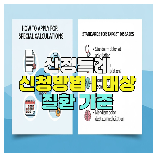  산정특례 신청방법｜대상 질환 기준