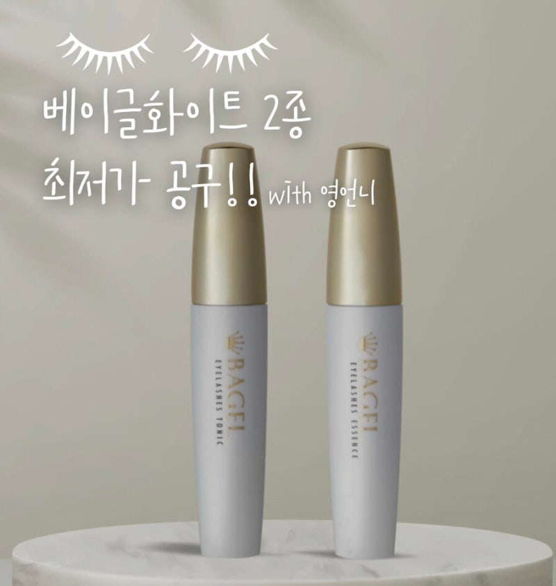 속눈썹 No1. 베이글영양제 화이트[토닉+에센스] 초특가 공구!!!