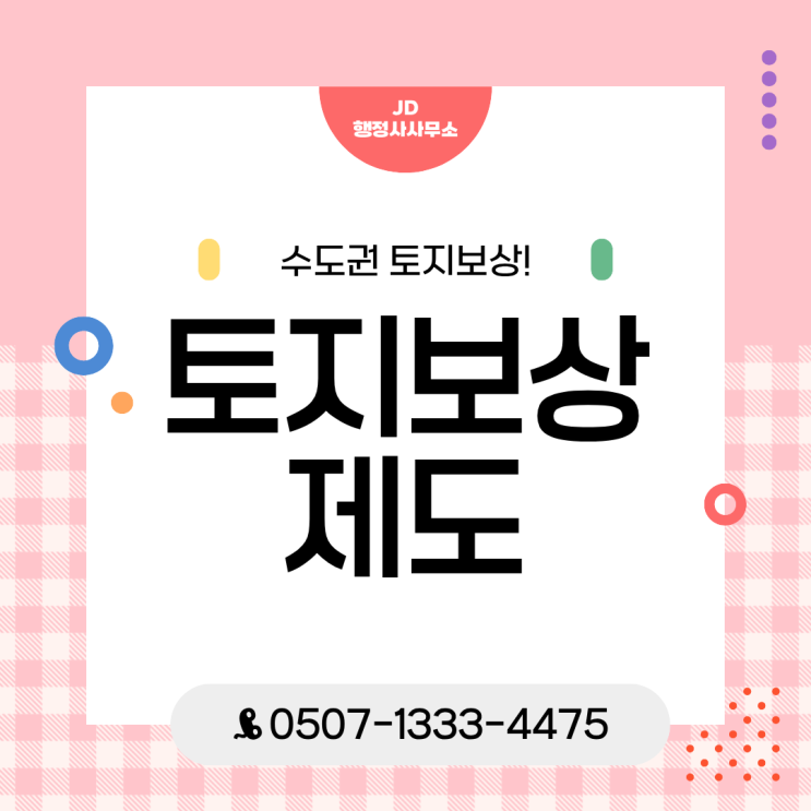  수도권행정사 토지보상·수용재결 이의신청감정평가 불복·보상금 증액 방법 총정리고양·파주·김포·하남·남양주·화성·평택·이천·여주 토지수용 절차 안내
