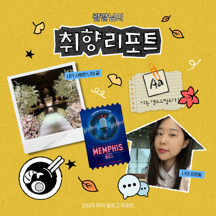  [2025 마이 블로그 리포트] 데이터로 채워보는 내 블로그 취향 리포트