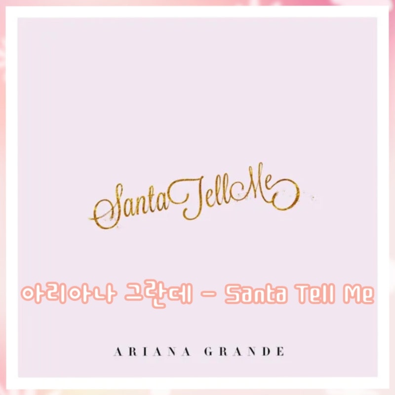 아리아나 그란데 (Ariana Grande) - Santa Tell Me (산타 텔 미) 가사, 발음, 번역, 해석, 노래방 번호, ....