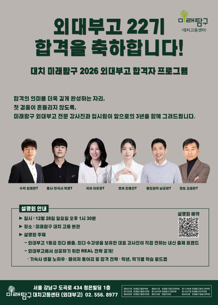 미래탐구 대치 고등 | 2026 외대부고 22기 합격자 설명회 진행