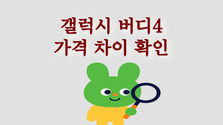  갤럭시 버디4 가격 차이 쉽게 확인하는 방법