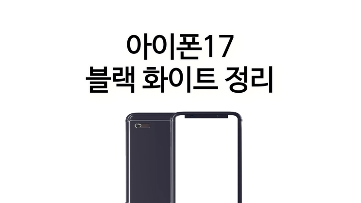  아이폰17 블랙 화이트 색상 정리 할인 챙기는 법