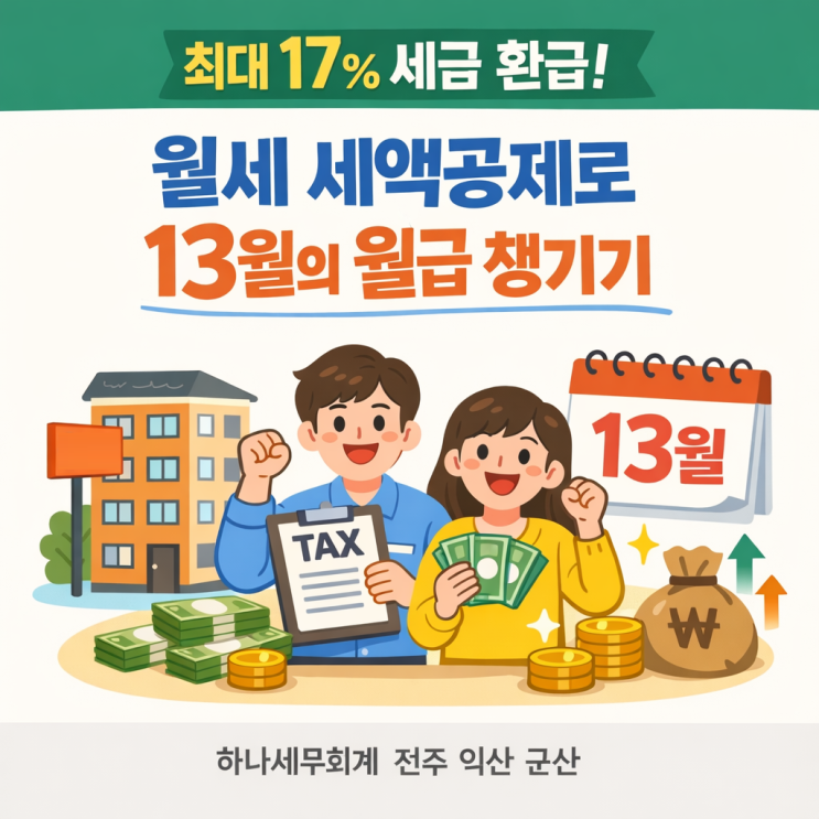  최대 17% 세금 환급! 월세 세액공제로 13월의 월급 챙기기: 군산세무사의 세금이야기