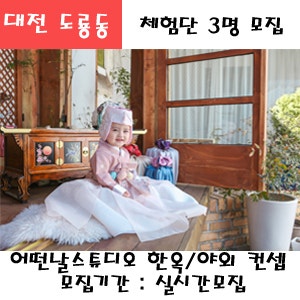 대전 도룡동 어떤날스튜디오 돌 or 주니어 뉴컨셉 2컨셉 촬영