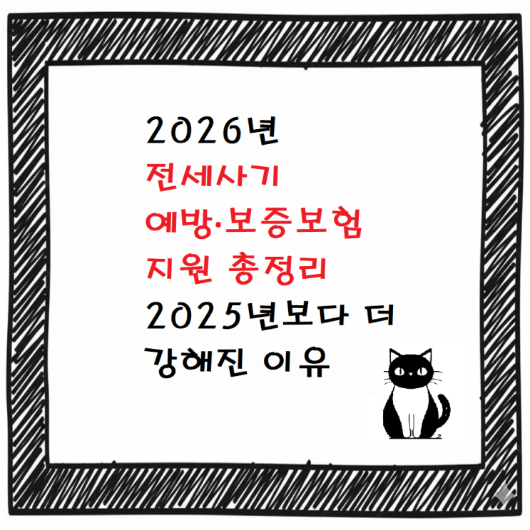  [최신]2026년 전세사기 예방·보증보험 지원 총정리 | 2025년보다 더 강해진 이유