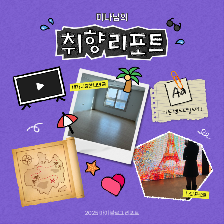  [2025 마이 블로그 리포트] 데이터로 채워보는 내 블로그 취향 리포트