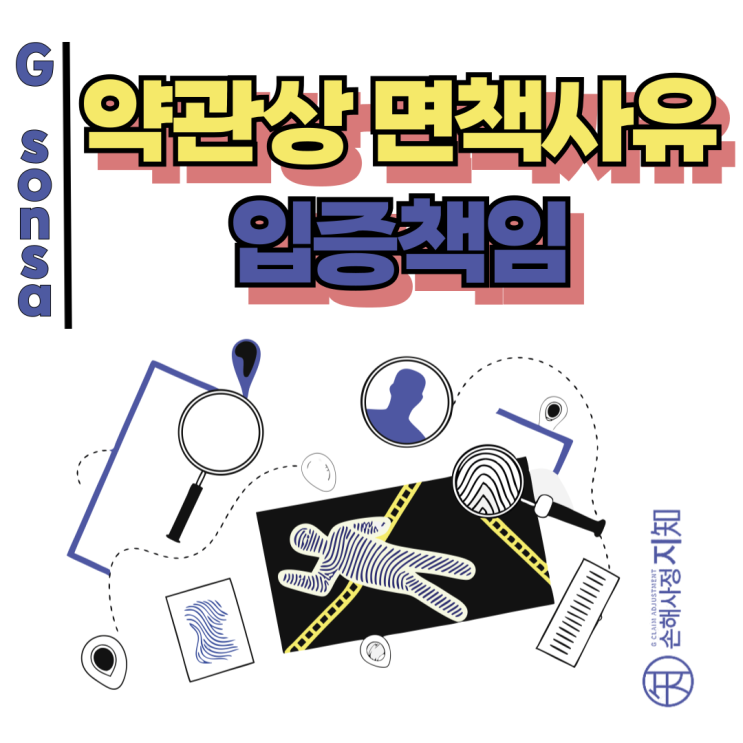  약관상 면책사유 해당 사실 입증 책임 - 소비자가 해야하는거에요?