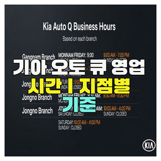  기아 오토 큐 영업 시간｜지점별 기준