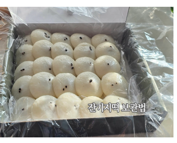 잔기지떡 보관법 기정떡 냉동·해동 이렇게 하면 쫀득해요