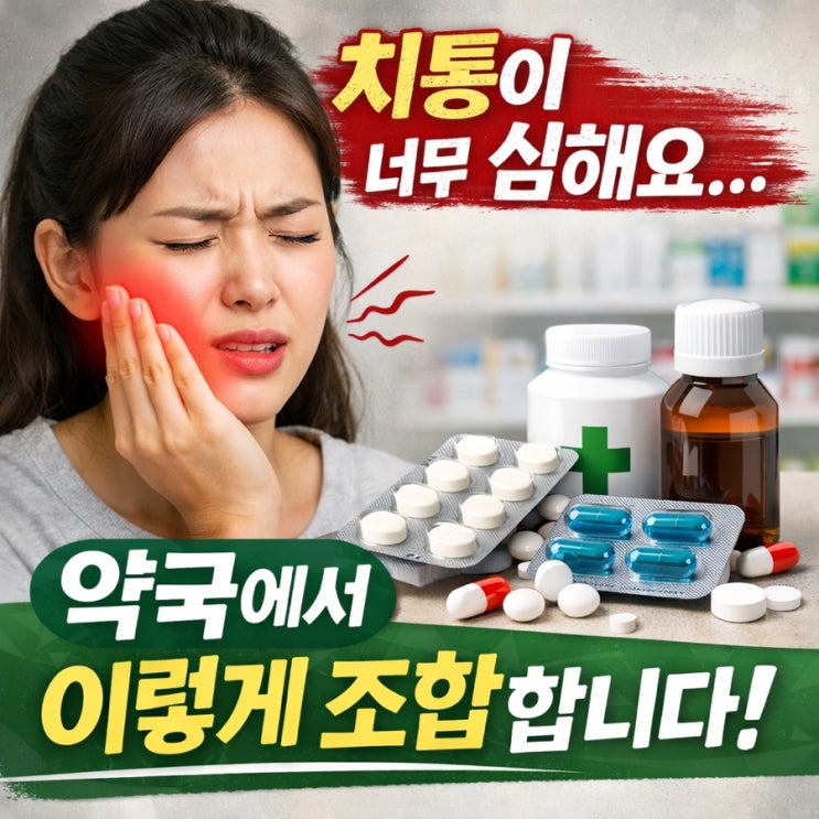  치통이 너무 심해요… 약국에서 이렇게 조합합니다
