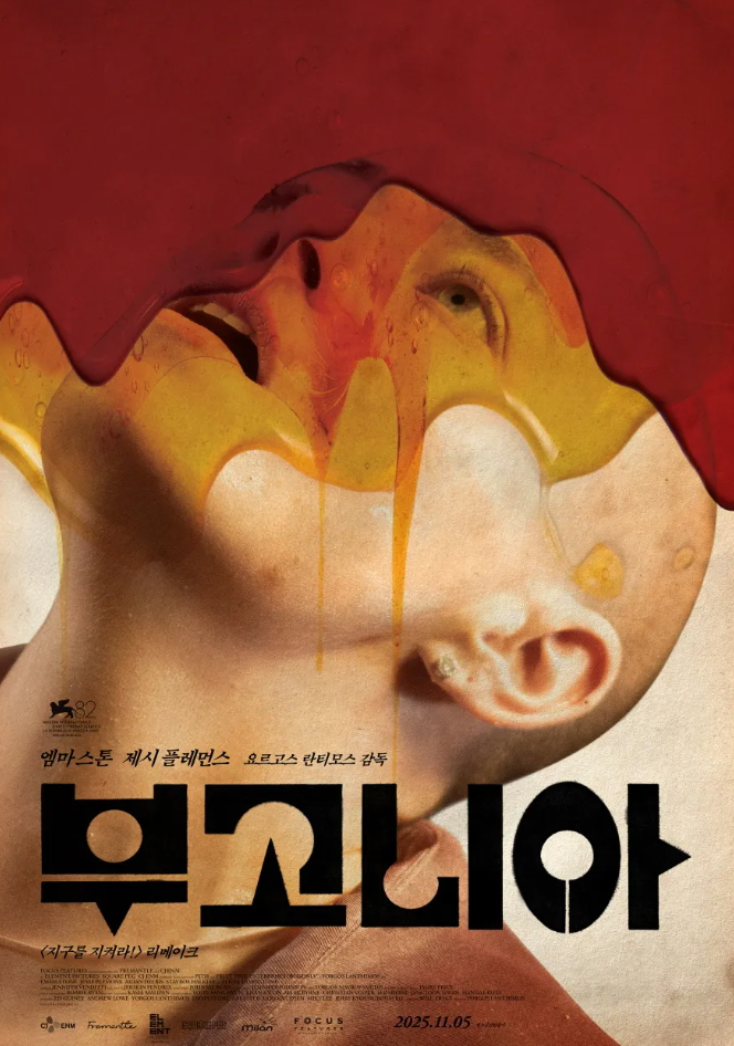  요르고스 란티모스 신작 '부고니아' 완벽 정리 - 지구를 지켜라 리메이크가 궁금하다면?
