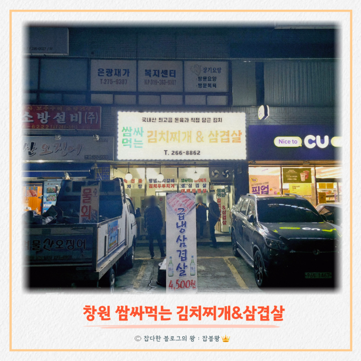  창원 내동상가 맛집 쌈싸먹는 김치찌개 삼겹살 후기