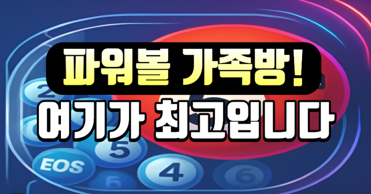  EOS, 동행 복권 파워볼은 여기가 최고!