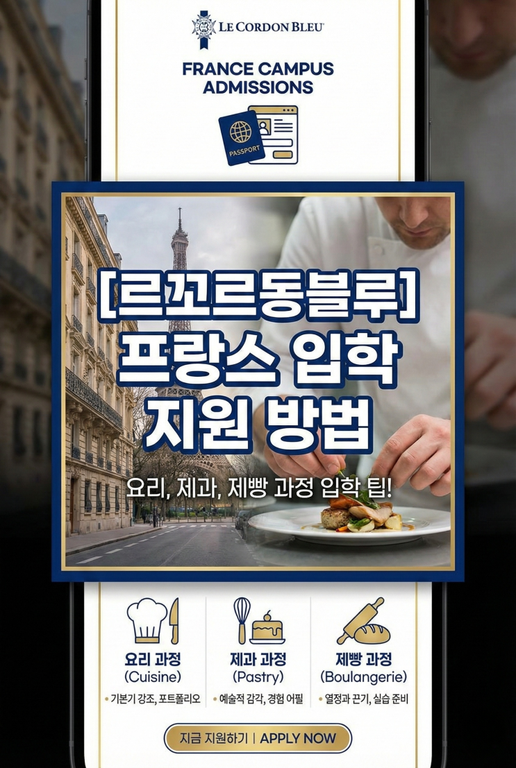 [르꼬르동블루] 프랑스 파리 캠퍼스 입학 지원 방법