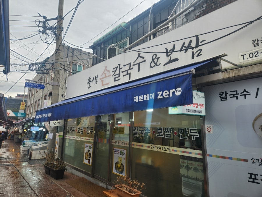 솔샘칼국수&보쌈 사진 2