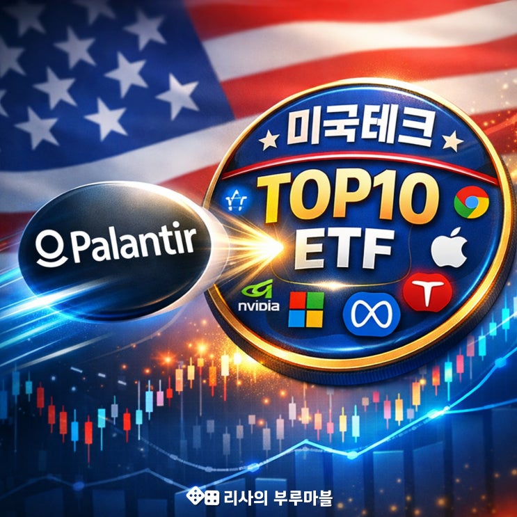  팔란티어가 들어왔다? 미국테크TOP10 ETF 구성 한눈 정리