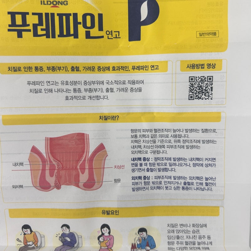 일동 푸레파인 연고 약국 가격 사용법과 효과는?