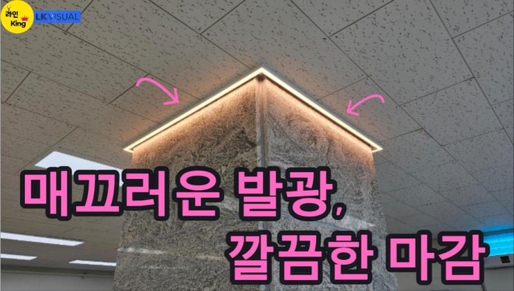  [직부형] 기둥을 감싸는 깔끔한 조명 디테일, 직부형 라인조명