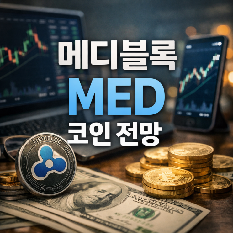  메디블록 MED 코인 전망 업비트 18% 급등 이유 (의료 데이터 호재와 김치코인 순환매)